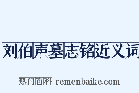 刘伯声墓志铭近义词是什么意思的图片